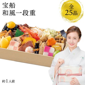 【12月31日お届け】おせち 2027 生おせち 「宝船」和風 一段重 約1人前 25品目 新春 和風 洋風 中華 重箱 冷蔵 豪華 予約 料理 御節 お節 新年 初祝い 元旦 元日 海老 黒豆 数の子 家庭用 お取り寄せ 厳選食材 グルメ