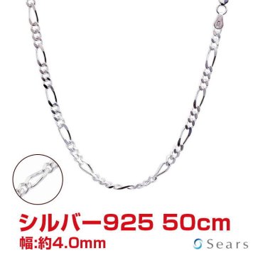 シアーズ シルバーチェーン フィガロ4面カット シルバー925 幅 4mm 長さ 50cm sfg120-50 プレゼント