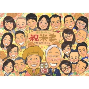似顔絵 プレゼント 米寿祝い 贈り物 名入れ ギフト 手描き 米寿 長寿 88歳 長寿祝い 誕生日 大人数 お母さん お父さん 家族 両親 下書き確認 修正無料 名入れ サプライズ 似てる 喜ばれる 親孝行 節目 長寿 思い出 88歳 一生もの オーダーメイド 実績多数 笑顔 感動 記念 記念品 感謝 宝物 100歳 退職ギフト 傘寿 新築 99歳 2月14日