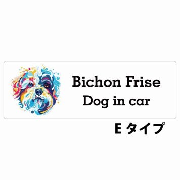 Dog in car Bichon Frise ビションフリーゼ Eタイプ サインステッカー シール 長方形 20x6.7cm 防水 屋内 屋外 セーフティサイン 安全対策 車用 安全運転 煽り運転対策 安全対策 カラフル ポップアート風 アニメ風 かわいい イラスト カーサイン