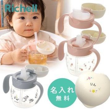 リッチェル ベビー ストローマグ 名入れ トライ マグセット ベビーストローマグ おしゃれ 哺乳瓶 ベビーマグ トレーニングマグ スパウト 出産祝い 誕生日 プレゼント ギフト ラッピング