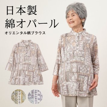 シニアファッション レディース 80代 70代  90代 春夏 オパール 日本製 オリエンタル柄綿オパールブラウス おばあちゃん 服 誕生日 プレゼント 婦人服 女性 ハイミセス ミセス 祖母 敬老の日 プレゼント 孫 施設（ccr-ft4-205766）