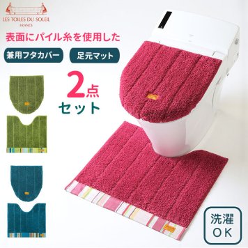 トイレマット セット おしゃれ 通販 トイレ2点セット 足元マット フタカバー 蓋 カバー トイレファブリック 新築祝い ギフト お手入れ簡単 洗える 洗濯 シンプル ストライプ フランス YOKOZUNA ヨコズナ LES TOILES DU SOLEIL レトワールデュソレイユ トイレ用品 インテリア