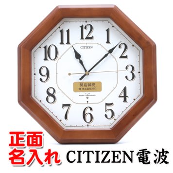 名入れ  壁掛時計 CITIZEN 電波時計 想刻時計 壁掛け時計 結婚祝い 新築祝い 時計 とけい