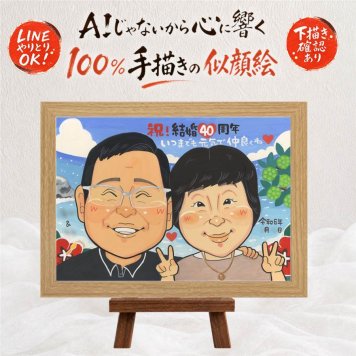 結婚40周年のプレゼントに、気持ちが伝わる似顔絵をお届けします。 似顔絵 ギフト 結婚記念日 手描き 贈り物 名入れ プレゼント 結婚40周年 記念 ルビー婚式 お祝い ご両親 ご夫婦 家族 下書き確認 名入れ 修正無料 サプライズ 似てる 親孝行 かわいい ルビー婚式 40周年 宝物 一生もの 感謝 長寿祝い お祝いの品 披露宴 米寿祝い 百寿祝い 闘病中の方への励まし カラフル
