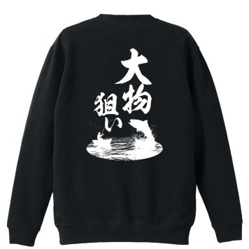 フィッシング 釣り トレーナー スウェット メンズ レディース ジュニア 裏パイル 練習着 おもしろ 名入れ おしゃれ 文字入れ無料 綿100% キッズ 大きいサイズ 「大物狙い」 アートワークスコウベ 【送料無料】