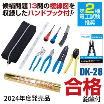 HOZAN ホーザン DK-28 2026年度版 電気工事士技能試験工具セット DK28 VVFストリッパーセット 工具セット 技能試験対策ハン