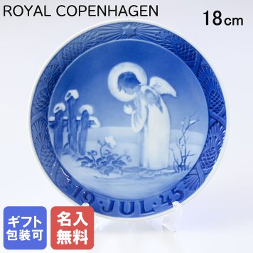 【名入れ無料】皿立て付き ロイヤルコペンハーゲン イヤープレート 1945年 昭和20年 平和のモチーフ 1901045 【スペシャルラッピング660円(別売り)】 北欧食器 洋食器 送別会 誕生日 お中元 還暦祝い 結婚祝い 結婚式 高級 父の日 母の日 ホワイトデー