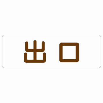 出口 ホワイト ブラウン 長方形 サインステッカー シール 横書き ドア 扉 店舗 施設 玄関 案内 誘導 表示 屋外 屋内 防水 シンプル おしゃれ