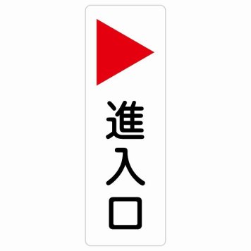 進入口 右 矢印 サインステッカー シール 長方形 縦書き 出入り口 非常口 方向案内 右方向へ 右矢印 進路案内 順路 ドア 防水 屋内 屋外 サインステッカー ピクトサイン 表示 案内 おしゃれ シンプル