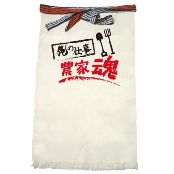 【名入れ対応】【俺の仕事前掛け】「農家魂１（生成り）」 仕事に魂をかける農家さんに！オリジナルプリント前掛け