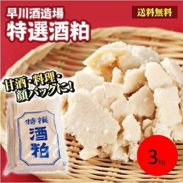搾り立て早川酒造部　純米吟醸酒粕　1kｇ3個 [三重県]