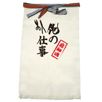 【名入れ対応】【俺の仕事前掛け】「庭師魂２（生成り）」 仕事に魂をかける庭師さんに！オリジナルプリント前掛け