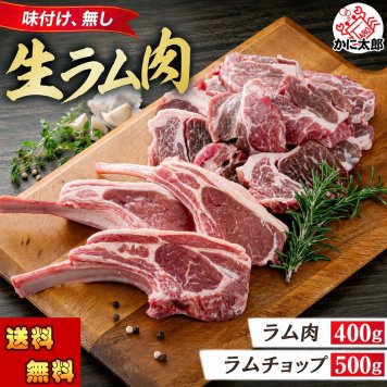 ラムステーキ400ｇ　ラムチョップ500ｇ　羊肉セット　(ラム肉 タレ付き)　焼肉 バーベキュー BBQ 網焼き 塩コショウやジンギスカンのタレに漬けて焼いて下さい 北海道 グルメ 食品 肉 羊肉 ラム【送料無料※沖縄・離島除く】
