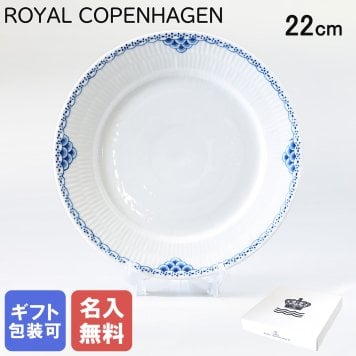 【名入れ無料】 ロイヤルコペンハーゲン プレート 22cm プリンセス 1104622 【スペシャルラッピング660円(別売り)】 北欧食器 洋食器 送別会 誕生日 お中元 還暦祝い 結婚祝い 結婚式 高級 父の日 母の日 成人祝い ホワイトデー