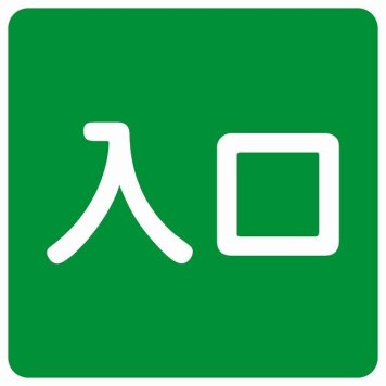 入口 グリーン ホワイト 正方形 サインステッカー シール 横書き ドア 扉 店舗 施設 玄関 案内 誘導 表示 屋外 屋内 防水 シンプル おしゃれ