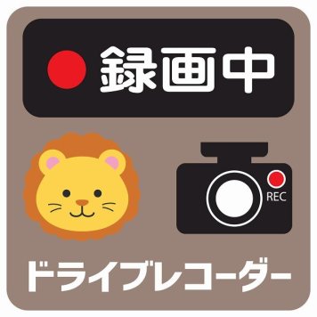 ドラレコ ステッカー シール 録画中 ドライブレコーダー らいおん グレーベージュ 13x13cm 正方形 おしゃれ かわいい ドラレコシール 安全対策 危険運転 煽り運転 前後 アニマル 動物 イラスト付 ドライブレコーダー REC  カーサイン