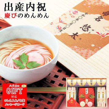 １個～ 名入れ食品慶びのめんめん 木箱入り SE6-29-3 出産内祝 人気商品 内祝 出産 孫 両親 自宅 御礼 応援 プレゼント お誕生日 送料無料 慶び事にふさわしい慶寿紅白うどんに丸もちを詰合せ めでたい お祝い 紅白 高級 縁起物 赤ちゃん