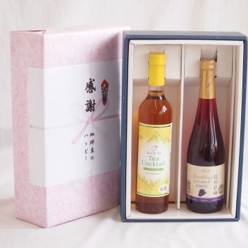 感謝の贈り物ボックス 紅茶カクテルと国産ワインセット(信州巨峰スパークリングワイン やや甘口(長野県)500mlティーカクテル レモン500ml
