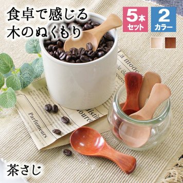 茶さじ 茶匙 おしゃれ スプーン カトラリー 5本セット カトラリーセット 木 木製 業務用 かわいい 8cm 漆 天然木製 食器 カフェ風 シンプル 白木 北欧風 おうちカフェ 茶葉 日本茶 紅茶 キッチン雑貨 調味料スプーン 砂糖