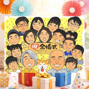 結婚記念日のプレゼントに、写真から仕上げる手描き似顔絵です。 金婚式 贈り物 似顔絵 名入れ プレゼント ギフト 手描き 結婚記念日 誕生日 長寿 お祝い 大人数 ご夫婦 家族 祖父 ご両親 名入れ 修正無料 下書き確認 宝物 親孝行 実績多数 かわいい 宝物 一生もの 感謝 長寿 結婚50周年 キレイ 大量注文 記念日 お祝いの品 古希祝い 卒寿祝い おしゃれ オーダーメイド 喜ばれる 感動
