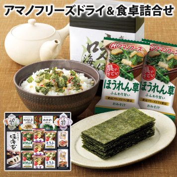 ギフト「アマノフリーズドライみそ汁＆食卓詰合せ」海苔 スープ 佃煮 和食 簡単便利 グルメ 食べ物 お祝い 電報 祝電 プレゼント 贈り物 贈答用 結婚祝い 結婚式 引出物 誕生日 還暦 長寿祝い 出産祝い 退職祝い 記念日 お歳暮 冬ギフト お中元 夏ギフト 内祝い お返し 熨斗 粗品 お礼 お供え 香典返し 法事 お見舞い 挨拶 2026 母の日 父の日 敬老の日 おすすめ