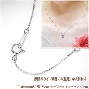 【両吊りタイプのみ適用】プラチナ製 ベネチアンチェーン 1.0mm×40cｍ中割れ式 ペンダント用［男女兼用］細くもなく強度面も安心して装着できます    lpnc-0042