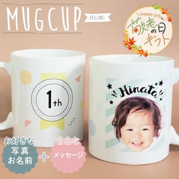 【敬老の日限定無料ラッピング 写真入り】昇華転写　写真入りマグカップ【写真デザインD】メッセージ入り ２サイズから選べる オーダーメイド オリジナルマグカップ 写真入り 名前入り 思い出 記念日 卒園 卒業 卒団 記念品 子供 家族 団体 保育園 幼稚園 出産祝い 誕生日