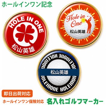 最短即日出荷！ホールインワン記念 名入れゴルフマーカー/磁石の有無が選べる/選べるデザイン/名前入り/ネーム入り/オーダーメイド/プレゼント/ギフト