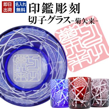 名入れ 切子 グラス 菊矢来 シングル 印鑑風デザイン 名前入り グラス 彫刻 プレゼント ギフト 還暦祝い 古希 喜寿 傘寿 米寿 卒寿 白寿 百寿 敬老の日 退職祝い 定年退職 男性 女性 お祝い 赤 青 紫