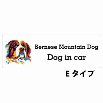 Bernese Mountain Dog バーニーズ・マウンテン・ドッグ Eタイプ サインステッカー シール 長方形 20x6.7cm 防水 屋内 屋外 セーフティサイン 安全対策 車用 安全運転 煽り運転対策 安全対策 カラフル ポップアート風 アニメ風 かわいい イラスト カーサイン