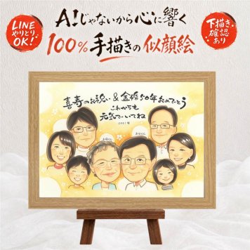 結婚記念日のプレゼントに、写真を送るだけで、あたたかな似顔絵に。 金婚式 ギフト 似顔絵 手描き 贈り物 プレゼント 名入れ 結婚記念日 お祝い 長寿 誕生日 大人数 祖父 ご両親 ご夫婦 家族 名入れ 下書き確認 修正無料 似てる かわいい そっくり サプライズ 長寿 結婚50周年 宝物 感謝 一生もの 喜寿祝い 節目 結婚祝い 感動 二次会 感激 傘寿祝い 初任給 色紙 百寿祝い 同窓会