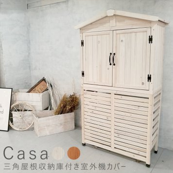 三角屋根収納付室外機カバー 三角屋根 収納庫付き室外機カバー エアコン室外機 逆ルーバー 節電 省エネ 木製 天然木 庭 ナチュラル 送料無料 ナチュラル シンプル 北欧 レトロ 西海岸 ミッドセンチュリー