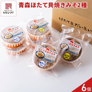 青森 ほたて貝焼きみそ 詰め合わせ 食べ比べセット 2種 計6個入 海鮮惣菜 汁物 陸奥湾産 帆立 卵とじ料理 おかず