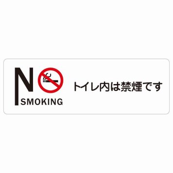 NO SMOKING トイレ内は禁煙です サインステッカー シール 長方形 安全対策 注意喚起 警告 お願い 防水 屋内 屋外 ピクトサイン 表示 案内 場所 看板 施設 おしゃれ シンプル
