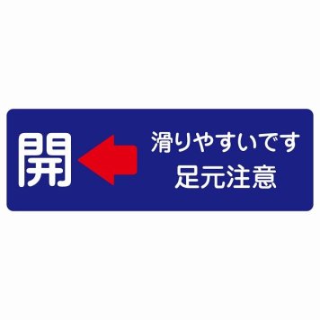 ドア 開閉 開 左 矢印 滑りやすいです 足元注意 ネイビー サインステッカー シール 長方形 開閉方向 左矢印 すべりやすい 転倒防止 安全対策 注意喚起 警告 防水 屋内 屋外 ピクトサイン 表示 案内 看板 施設 おしゃれ シンプル