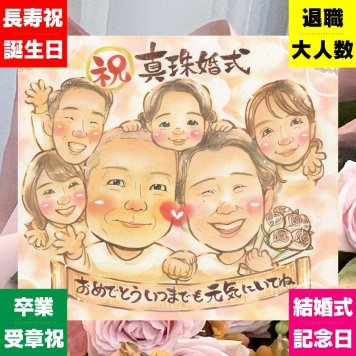 結婚30周年のプレゼントに、ずっとそばに置きたくなる似顔絵です。 結婚記念日 贈り物 似顔絵 ギフト プレゼント 名入れ 手描き 結婚30周年 お祝い 記念 真珠婚 大人数 ご両親 家族 ご夫婦 名入れ 下書き確認 修正無料 一生もの そっくり かわいい 喜ばれる 宝物 一生もの 真珠婚 感謝 30周年 贈答品 闘病中の方への励まし 結婚祝い お祝い返し 節目 傘寿祝い 応援 バレンタインデー
