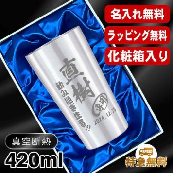 名入れ タンブラー 名前入り プレゼント 真空断熱 保温 保冷 ステンレス ステンレスタンブラー 彫刻 刻印 印字 グラス コップ おしゃれ ビールグラス 父の日 母の日 還暦祝い 退職 誕生日 結婚祝い 昇進 無料 ラッピング メッセージカード 記念品 送別会 敬老の日 実用的 ネーム入れ 男性 女性 バースデー ギフト 【ランキング1位】 大人気ビアタンブラー 化粧箱 入り S420ml C2