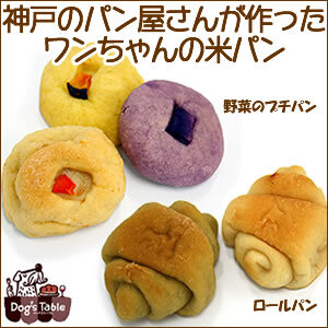 ドッグステーブル お米パン 神戸異人館 koigakubo 鯉ヶ窪（こいがくぼ）