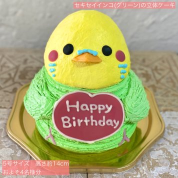 セキセイインコ(グリーン)の立体ケーキ 立体 ケーキ 可愛い 子供 誕生日  人気 プレゼント インコ  こども 鳥 