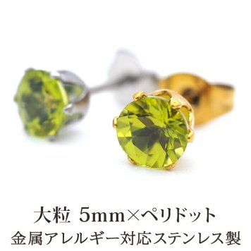 【新価格】ピアス メンズ 片耳 天然石 誕生石 ペリドット 5mm アレルギー対応 ステンレス ゴールド シルバー シンプル かっこいい 大人 30代 40代 50代 普段使い 品質保証書つき