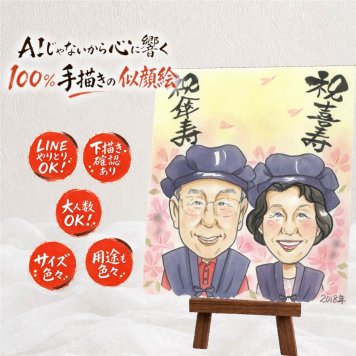 似顔絵 贈り物 喜寿 プレゼント 手描き 名入れ ギフト 喜寿 誕生日 長寿祝い 長寿 77歳 家族 両親 お母さん お父さん 下書き確認 名入れ 修正無料 実績多数 かわいい 似てる そっくり 長寿祝い 77歳 思い出 初任給 同窓会 サプライズ お祝いの品 白寿祝い 闘病中の方への励まし 快気祝い 百寿祝い 喜ばれる オーダーメイド 節目 引っ越し ハロウィン