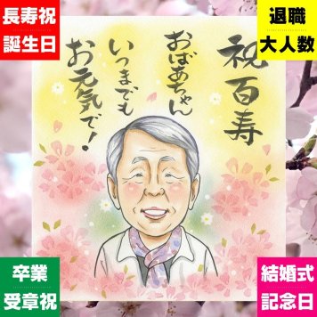 ギフト 似顔絵 百寿 贈り物 名入れ プレゼント 手描き 百寿 長寿 長寿祝い 誕生日 100歳 お母さん 家族 両親 お父さん 修正無料 下書き確認 名入れ サプライズ 一生もの 宝物 似てる 思い出 長寿祝い 100歳 大人数 ウェディングギフト 百寿祝い メモリアルギフト 喜ばれる 引っ越し 大量注文 おすすめ 色紙 キレイ 感動 卒寿祝い 節目 初任給