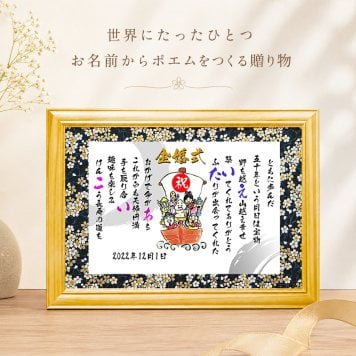 金婚式 銀婚式 お名前ポエム 古希祝い 長寿祝い 結婚記念日 七福神 縁起物 退職祝い 名前ギフト詩 名前入り ポエム 名入れ プレゼント フルネーム～2名様用  (1人用～2人用) 【大切な方へのギフトに】【完全オリジナル ネームポエム】