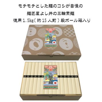 お買い得 徳用三輪素麺徳用1.5kg ギフト そうめん 美味しい おすすめ 三輪 内祝い お祝い 出産祝い 結婚祝い お供え 粗供養 満中陰志 香典返し お返し お礼 快気祝い お見舞い 挨拶 法事 進学 入学 ギフト プレゼント 粗品 景品 手土産 お歳暮 