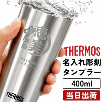 名入れ THERMOS サーモス スリムタンブラー 400ml 保温保冷 ハイボール ビール 男性 女性 名前入り プレゼント ギフト 誕生日 オリジナル 名前入り おそろい 退職祝い 記念品 おしゃれ 面白い センス 古希 喜寿 傘寿 米寿 卒寿 白寿 百寿 敬老の日