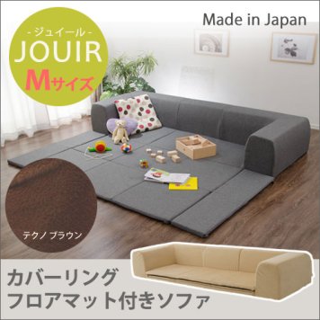 セルタン カバーリングソファ プレイマット付き「ジュイール」 A682 Mサイズ テクノ ブラウン (沖縄・離島配送不可) 10195-004