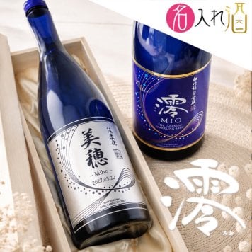 名入れ彫刻の日本酒 清酒 澪