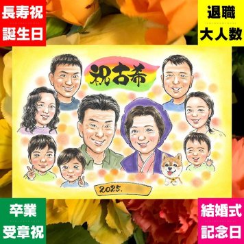 贈り物 似顔絵 古希祝い 手描き ギフト 名入れ プレゼント 古希 長寿 長寿祝い 70歳 誕生日 大人数 お母さん 家族 両親 お父さん 名入れ 下書き確認 修正無料 親孝行 一生もの そっくり 似てる 長寿祝い 思い出 70歳 お祝い返し カラフル 闘病中の方への励まし オーダーメイド おしゃれ ウェディングギフト 節目 サプライズ 感謝 オリジナル ホワイトデー
