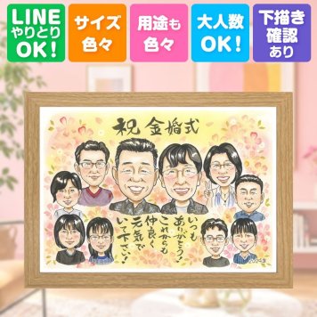 結婚記念日のお祝いに、似顔絵の記念品を贈りませんか。 金婚式 似顔絵 プレゼント 手描き 名入れ ギフト 贈り物 結婚記念日 お祝い 誕生日 長寿 大人数 ご両親 家族 祖父 ご夫婦 下書き確認 名入れ 修正無料 喜ばれる 似てる サプライズ そっくり 宝物 一生もの 結婚50周年 感謝 長寿 お祝い返し 百寿祝い 大量注文 引っ越し 長寿祝い メモリアル 結婚祝い おすすめ キレイ 披露宴